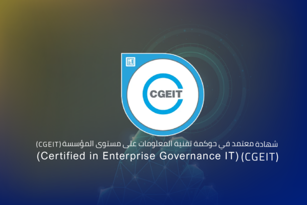 حوكمة تقنية المعلومات على مستوى المؤسسة شهادة CGEIT (معتمد في حوكمة تقنية المعلومات على مستوى المؤسسة)
