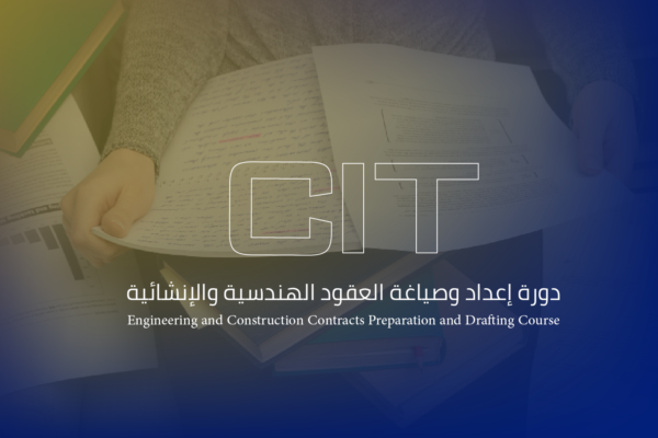 دورة اعداد وصياغة العقود الهندسية دورة إعداد وصياغة العقود الهندسية والإنشائية