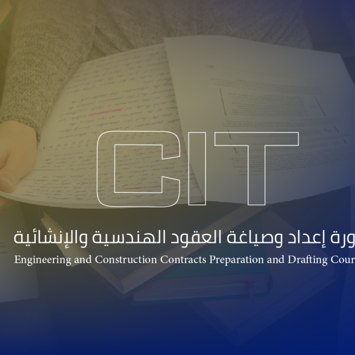 دورة إعداد وصياغة العقود الهندسية والإنشائية