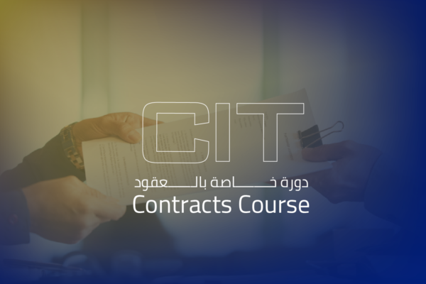 دورة خاصة بالعقود