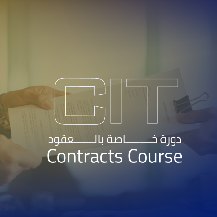 دورة خاصة بالعقود