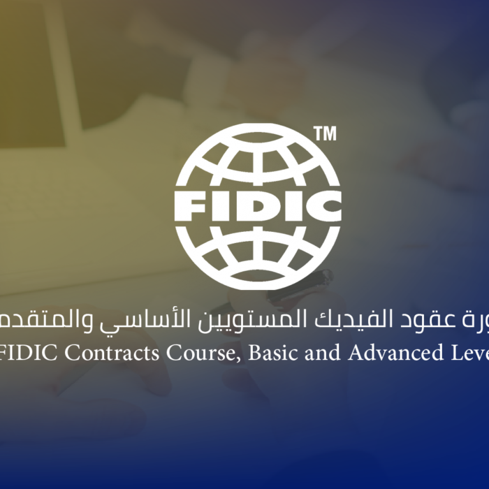 دورة عقود الفيديك (FIDIC Contracts) المستويين الأساسي والمتقدم