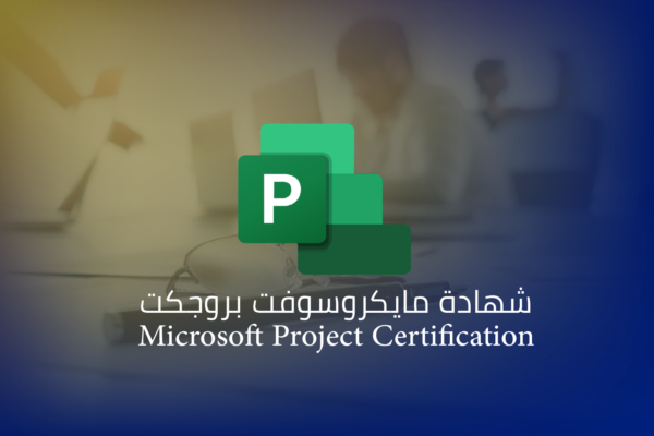 مايكروسفت بروجكت شهادة مايكروسوفت بروجكت