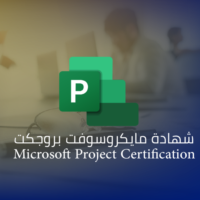 شهادة مايكروسوفت بروجكت