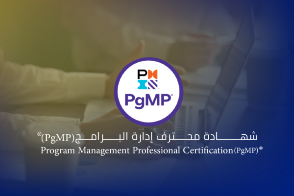 محترف ادارة البرامج شهادة محترف إدارة البرامج (PgMP)®