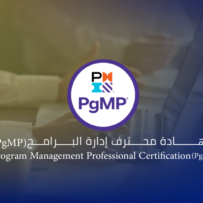 شهادة محترف إدارة البرامج (PgMP)®
