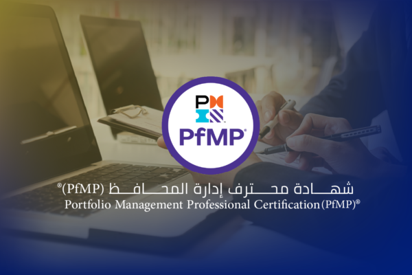 شهادة محترف إدارة المحافظ (PfMP)®