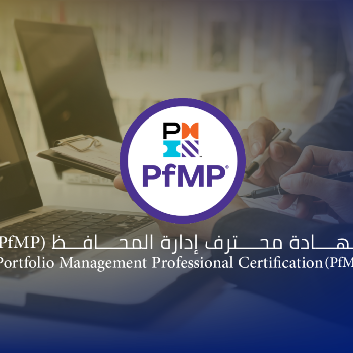 شهادة محترف إدارة المحافظ (PfMP)®