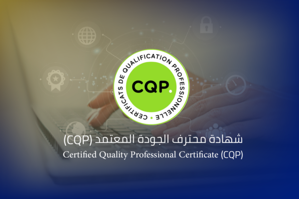 محترف الجودة المعتمد شهادة محترف الجودة المعتمد (CQP)