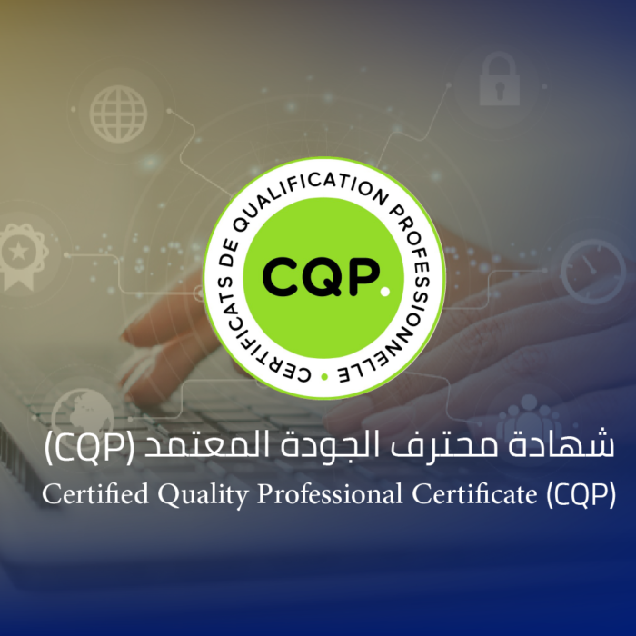 شهادة محترف الجودة المعتمد (CQP)