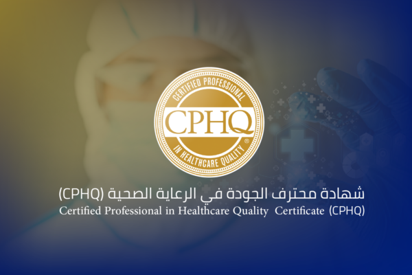 شهادة محترف الجودة في الرعاية الصحية (CPHQ)