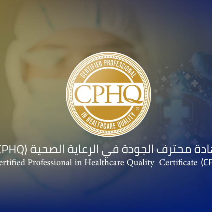 شهادة محترف الجودة في الرعاية الصحية (CPHQ)