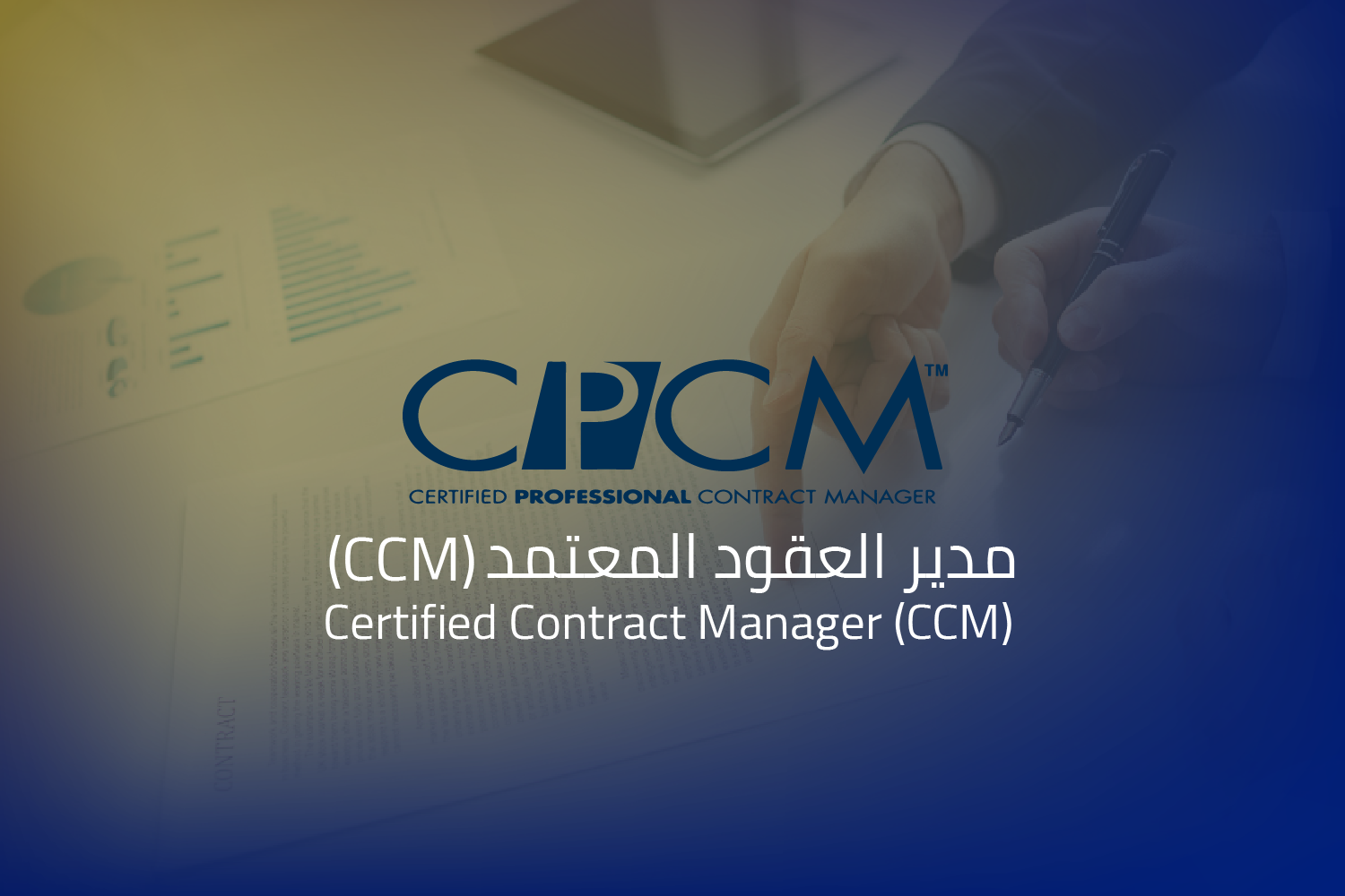مدير العقود المعتمد (CCM)