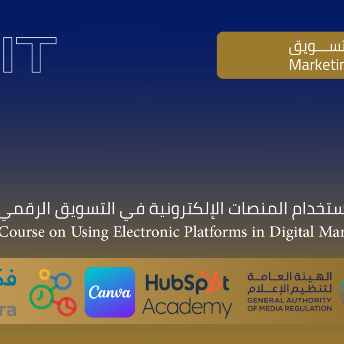 دورة استخدام المنصات الرقمية في التسويق الرقمي