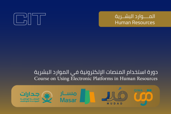 دورة استخدام المنصات الرقمية في الموارد البشرية