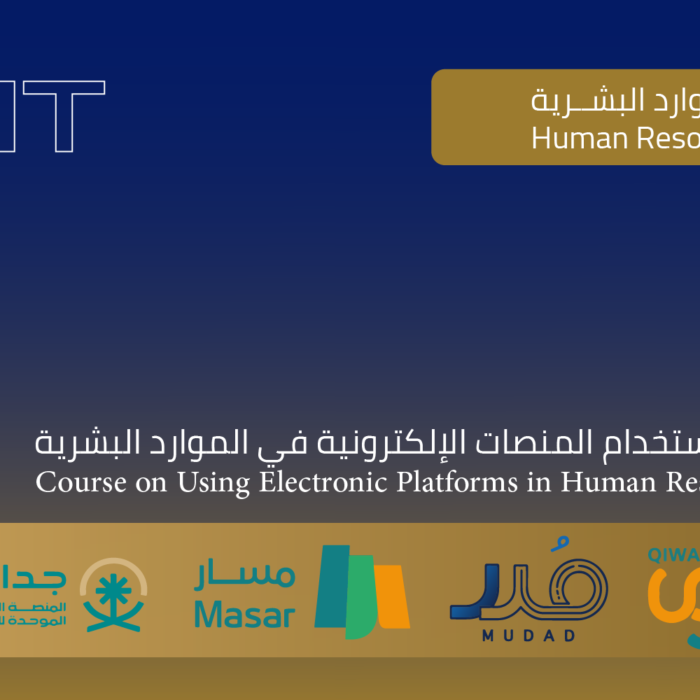 دورة استخدام المنصات الرقمية في الموارد البشرية