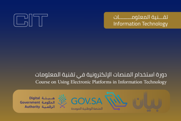 دورة استخدام المنصات الرقمية في تقنية المعلومات