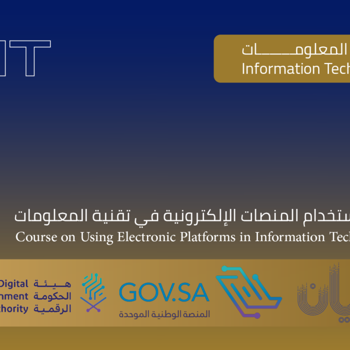 دورة استخدام المنصات الرقمية في تقنية المعلومات