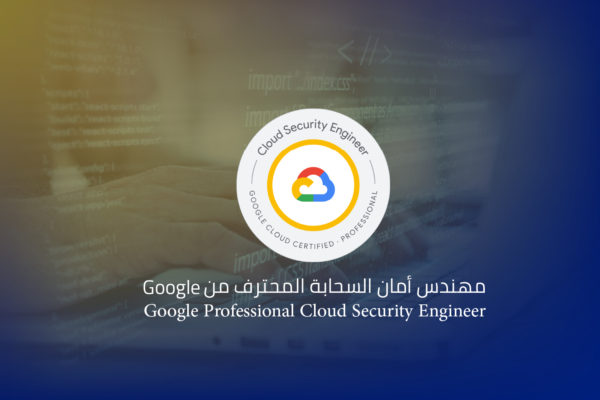 مهندس أمان السحابة المحترف من Google Google Professional Cloud Security Engineer