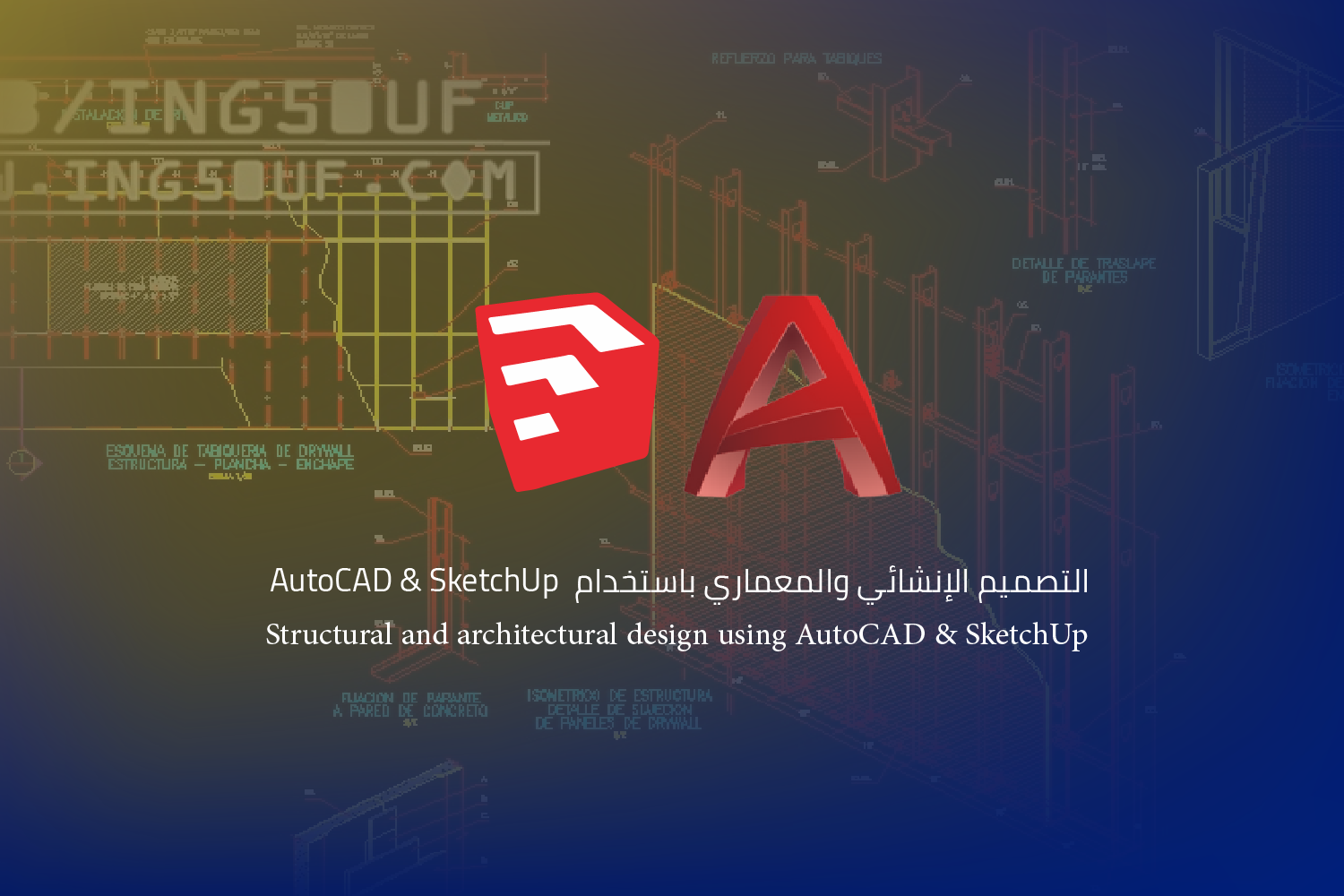 التصميم الإنشائي والمعماري باستخدام AutoCAD & SketchUp