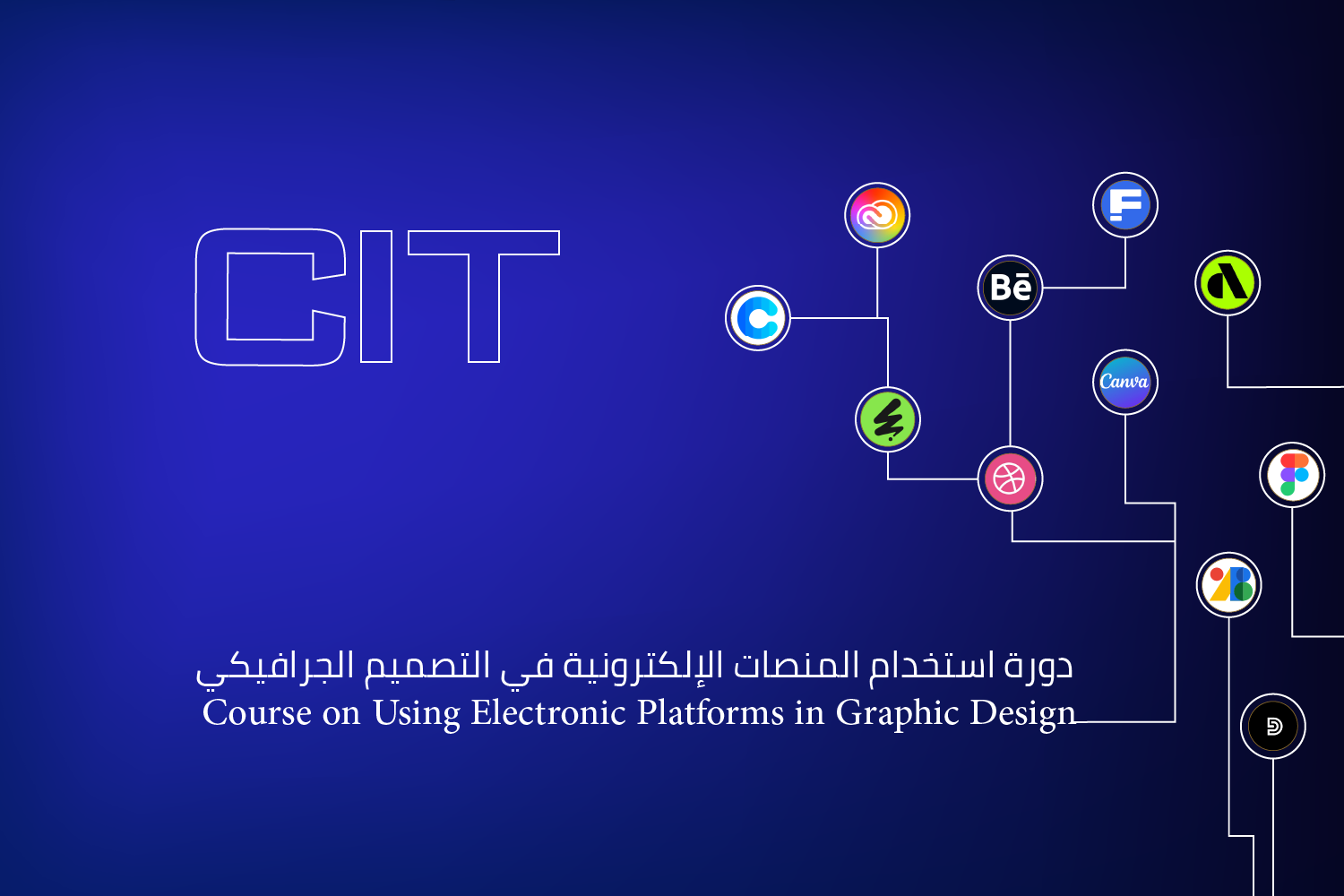 دورة استخدام المنصات الإلكترونية في التصميم الجرافيكي