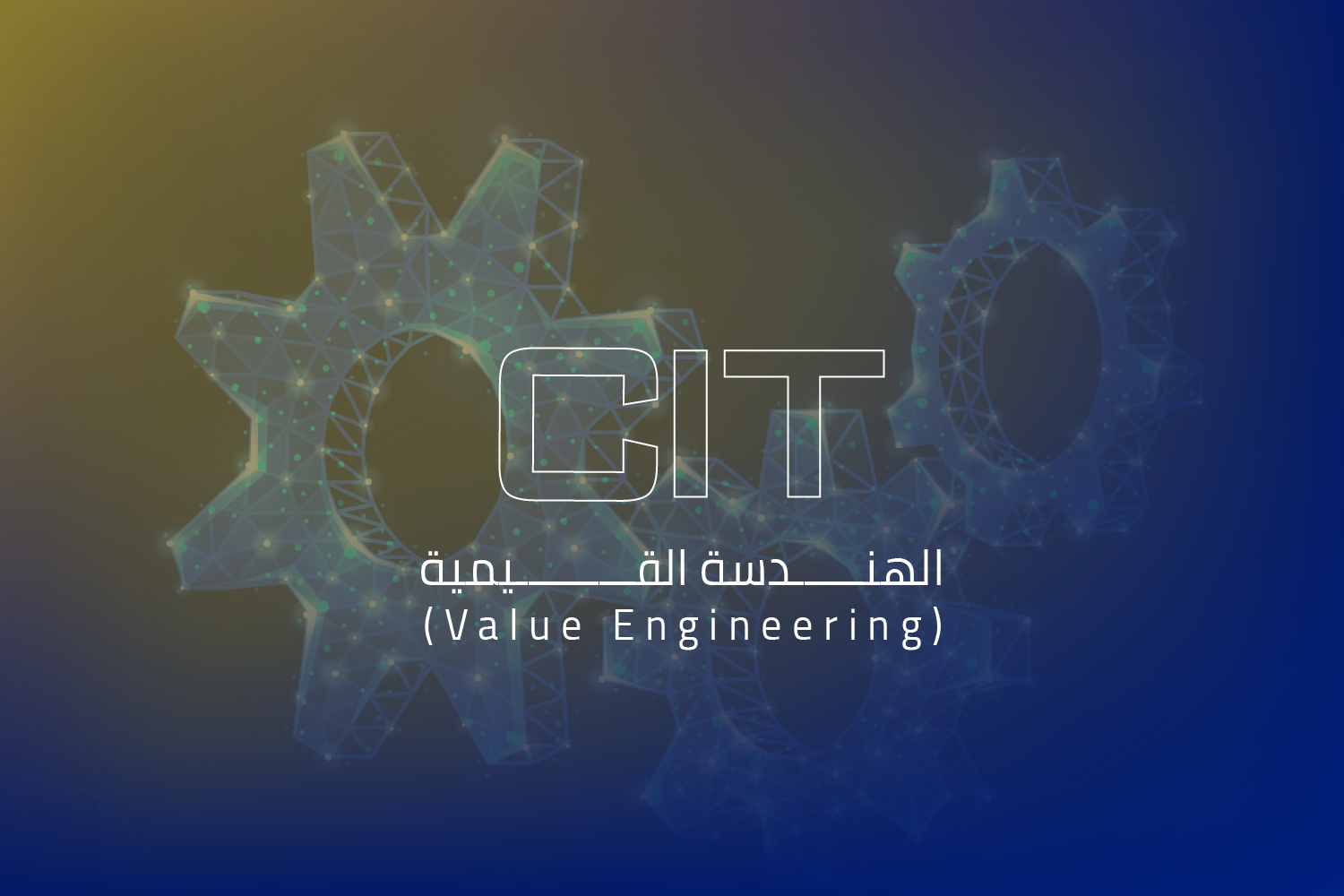 الهندسة القيمية (Value Engineering)