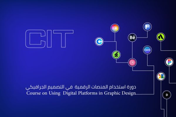 دورة استخدام المنصات الرقمية في التصميم الجرافيكي
