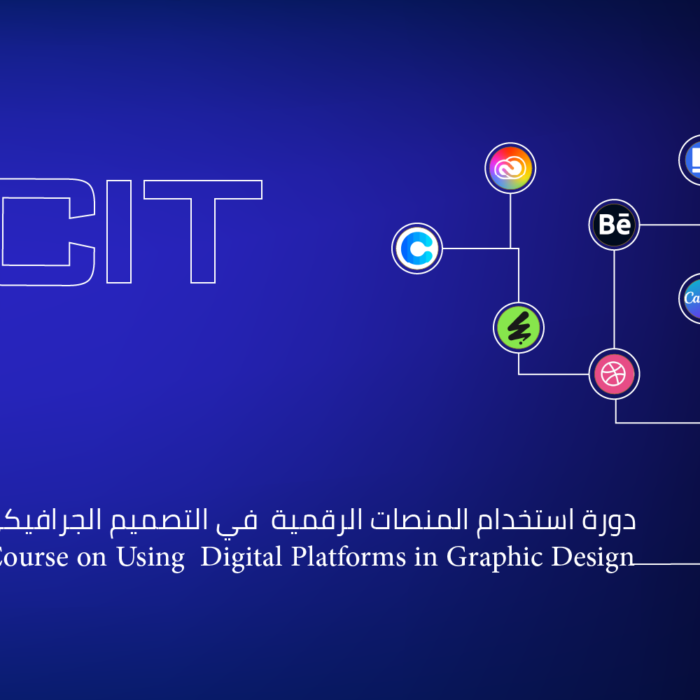 دورة استخدام المنصات الرقمية في التصميم الجرافيكي