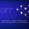 دورة استخدام المنصات الرقمية في الذكاء الاصطناعي