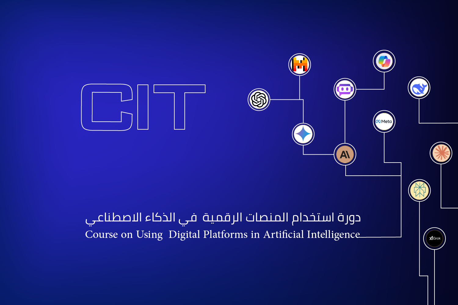 دورة استخدام المنصات الرقمية في الذكاء الاصطناعي