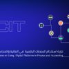 دورة استخدام المنصات الرقمية في المالية والمحاسبة