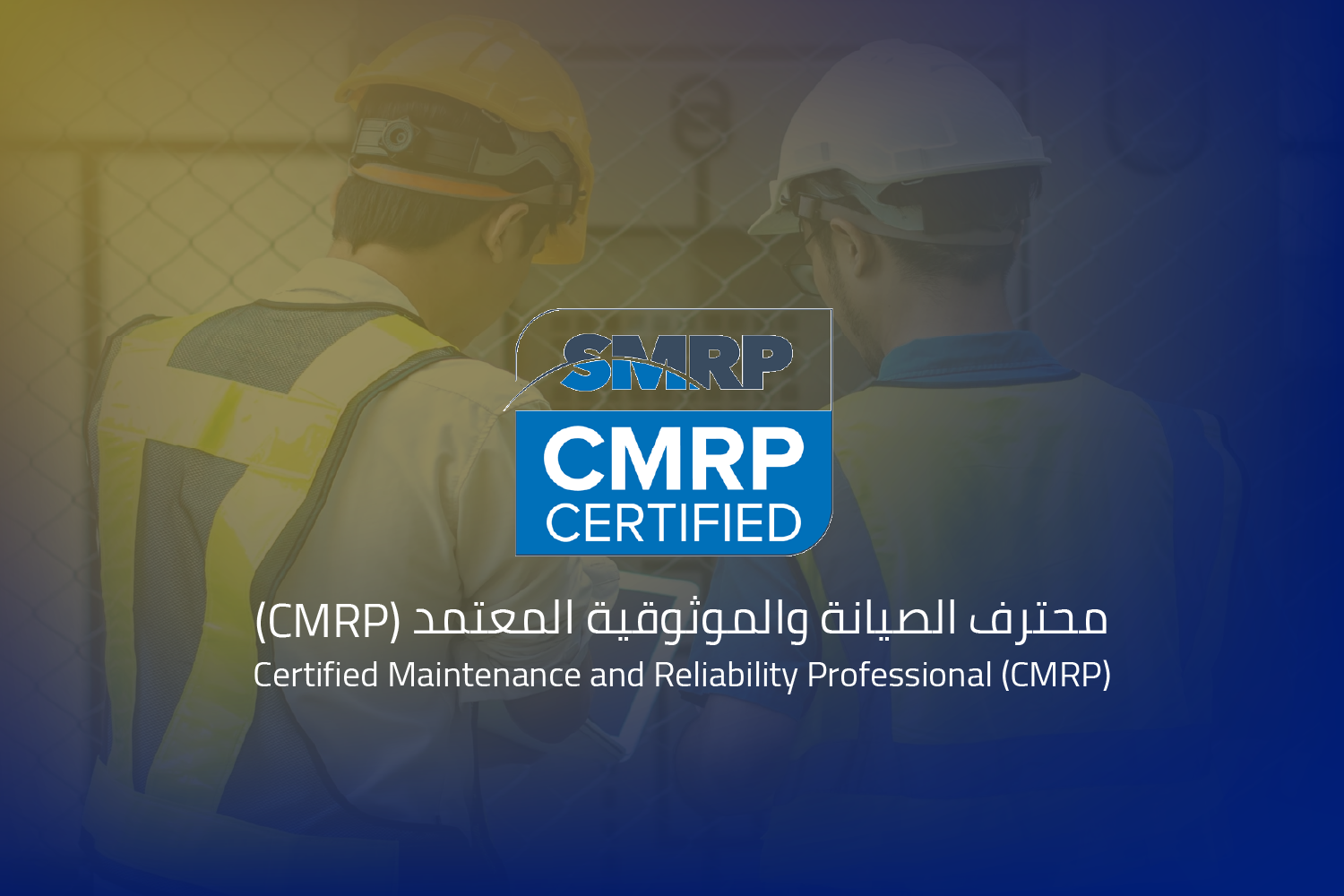 محترف الصيانة والموثوقية المعتمد CMRP))