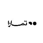 تمارا