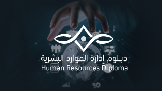 دبلوم ادارة الموارد Human Resource Management Diploma