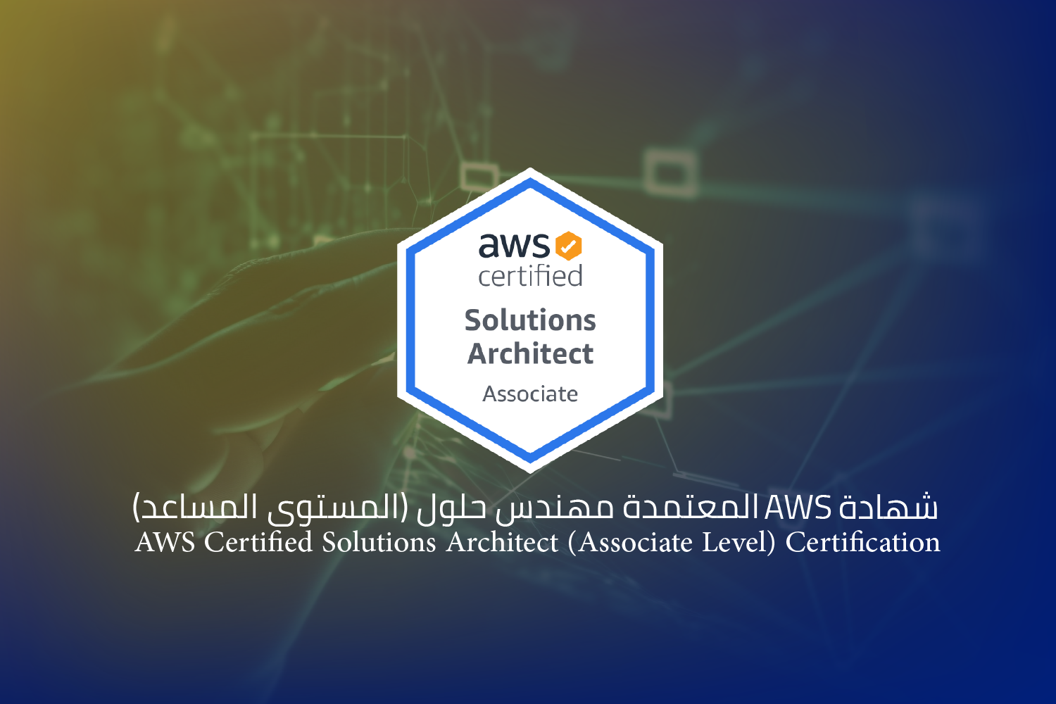شهادة AWS المعتمدة مهندس حلول (المستوى المساعد)