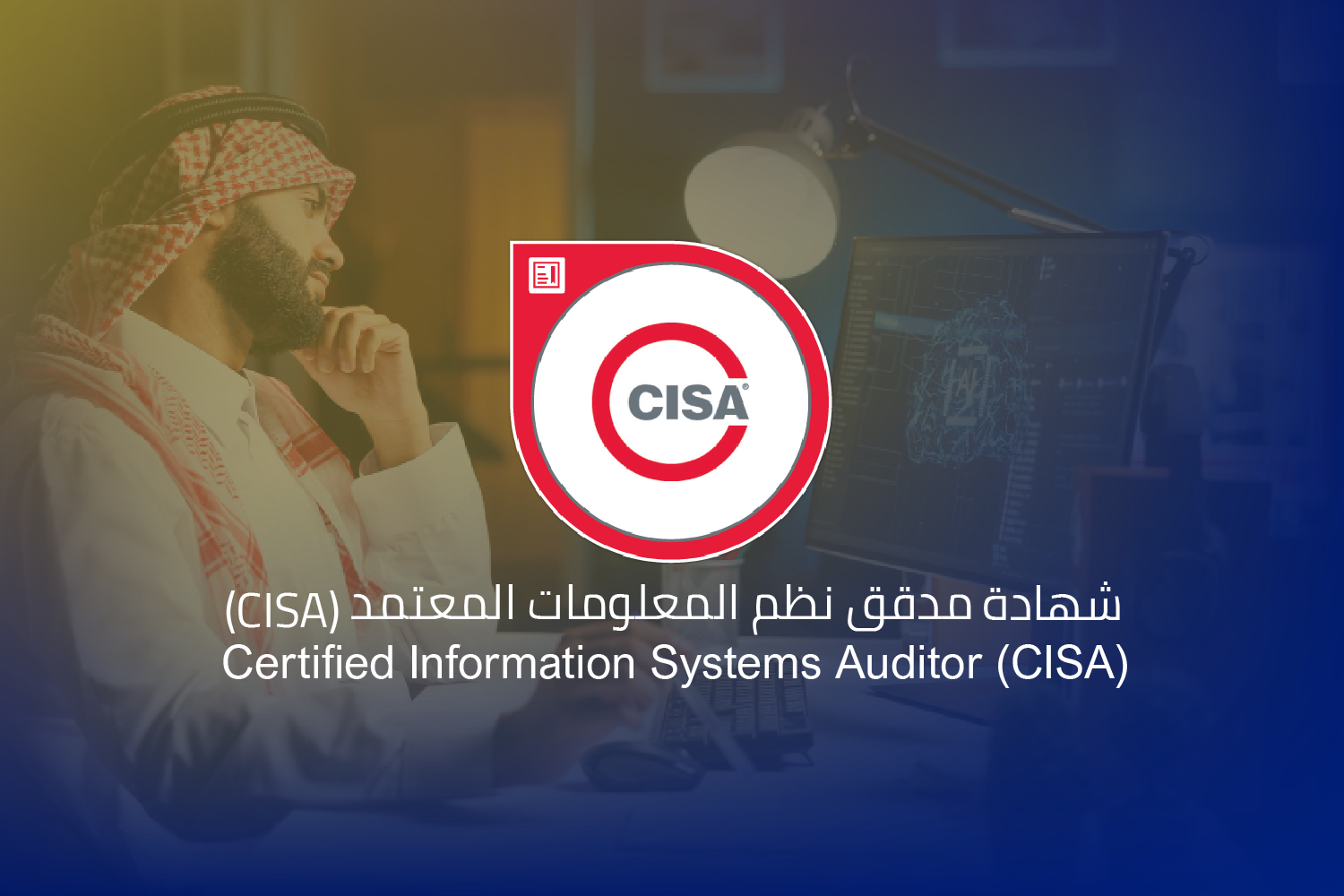 شهادة (مدقق نظم المعلومات المعتمد)CISA – Certified Information Systems Auditor
