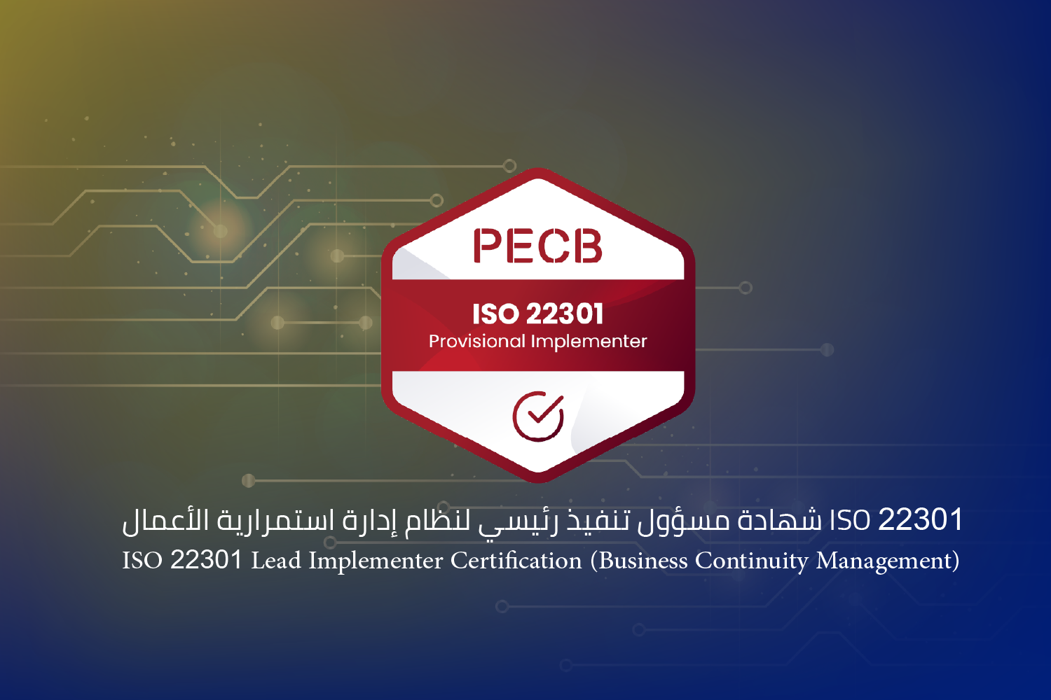 دورة مدقق رئيسي – نظام إدارة استمرارية الأعمال ISO 22301 – BCMS