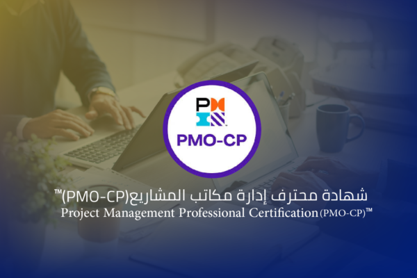 شهادة محترف إدارة مكاتب المشاريع (PMO-CP)