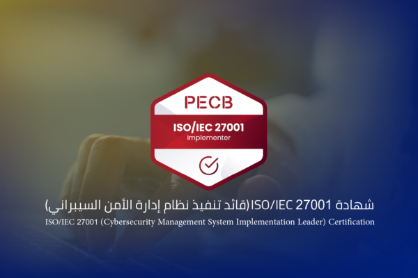 شهادة ISO/IEC 27001 (قائد تنفيذ نظام إدارة الأمن السيبراني)