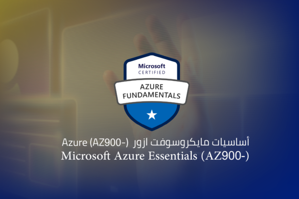 أساسيات مايكروسوفت ازور Azure (AZ-900)