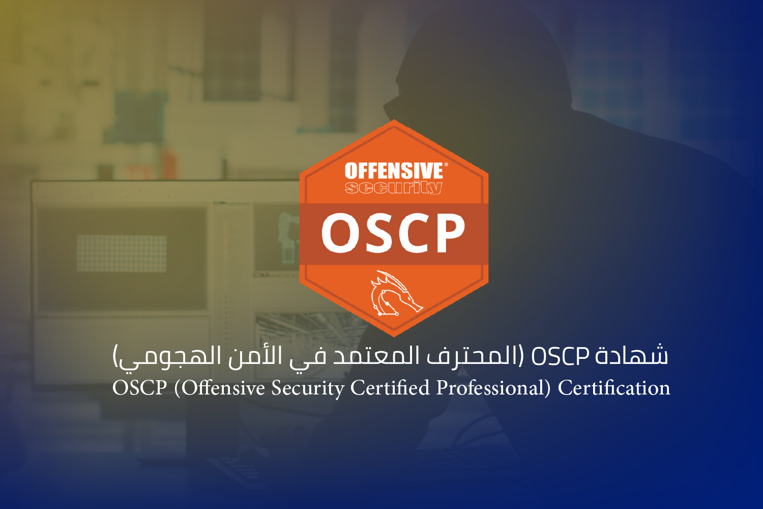 شهادة OSCP (المحترف المعتمد في الأمن الهجومي)