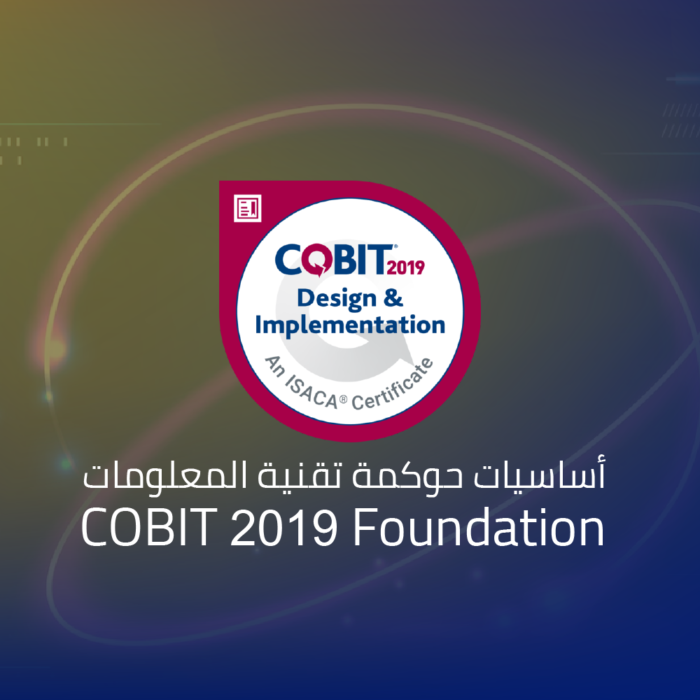 أساسيات حوكمة تقنية المعلومات COBIT 2019 Foundation