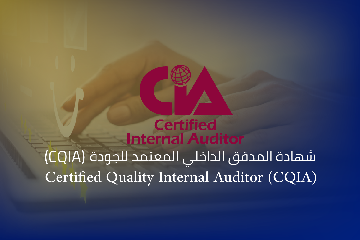 شهادة المدقق الداخلي المعتمد للجودة (CQIA)