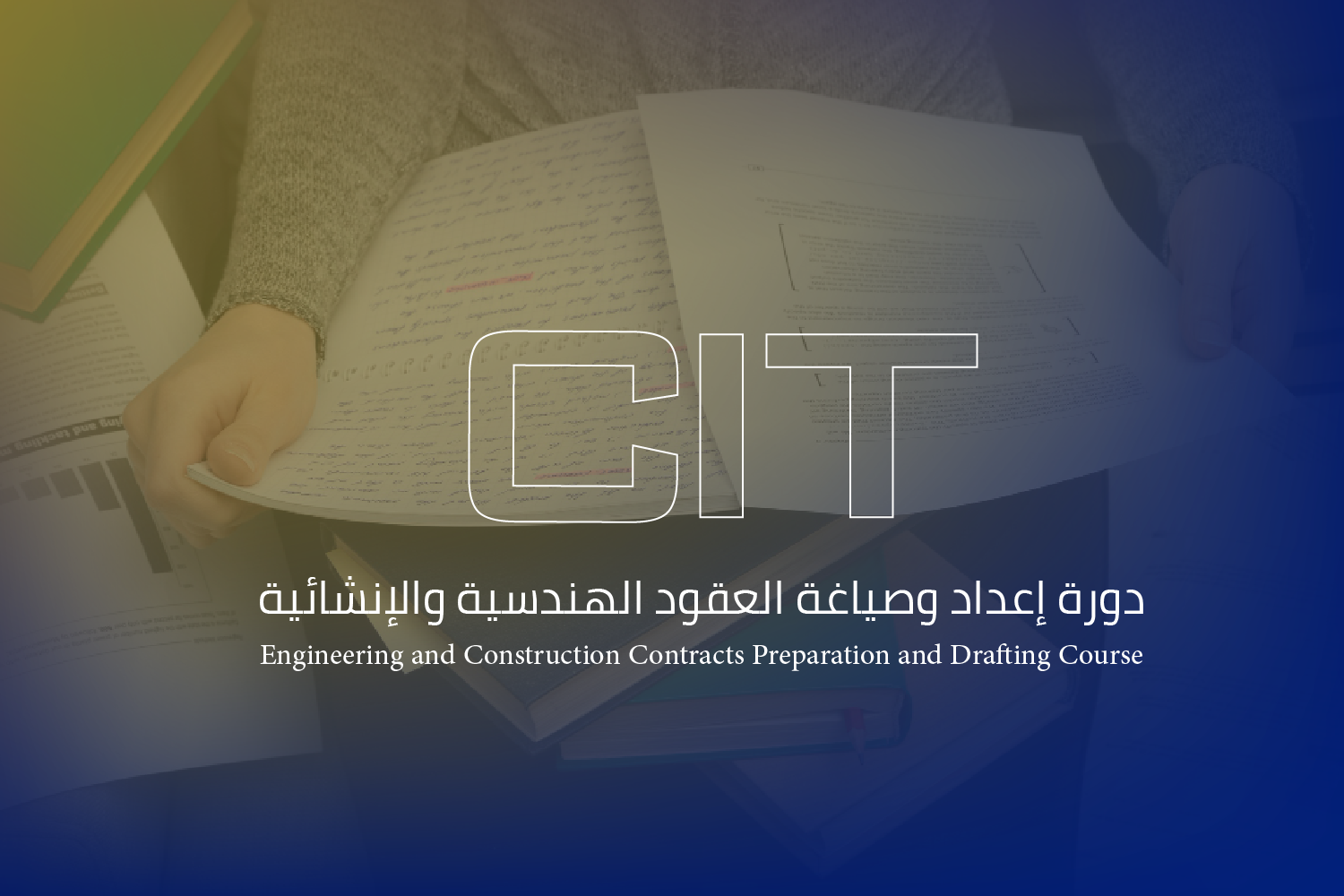 دورة إعداد وصياغة العقود الهندسية والإنشائية