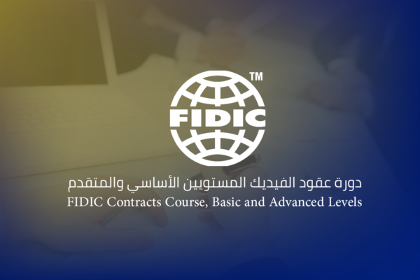 دورة عقود الفيديك (FIDIC Contracts) المستويين الأساسي والمتقدم