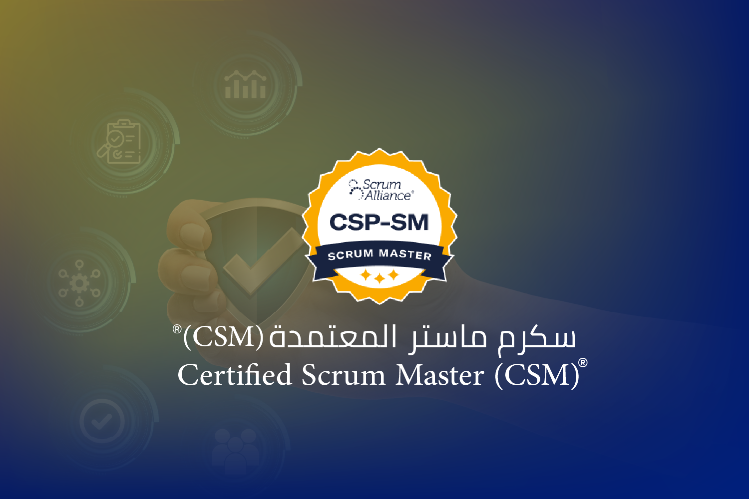 سكرم ماستر المعتمدة (CSM)