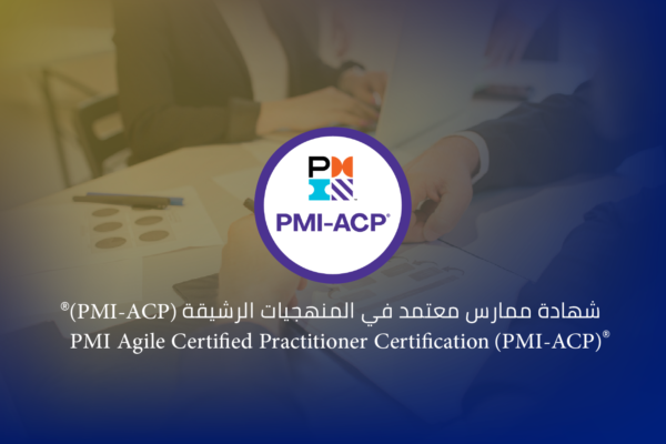 شهادة ممارس معتمد في المنهجيات الرشيقة من (PMI-ACP)