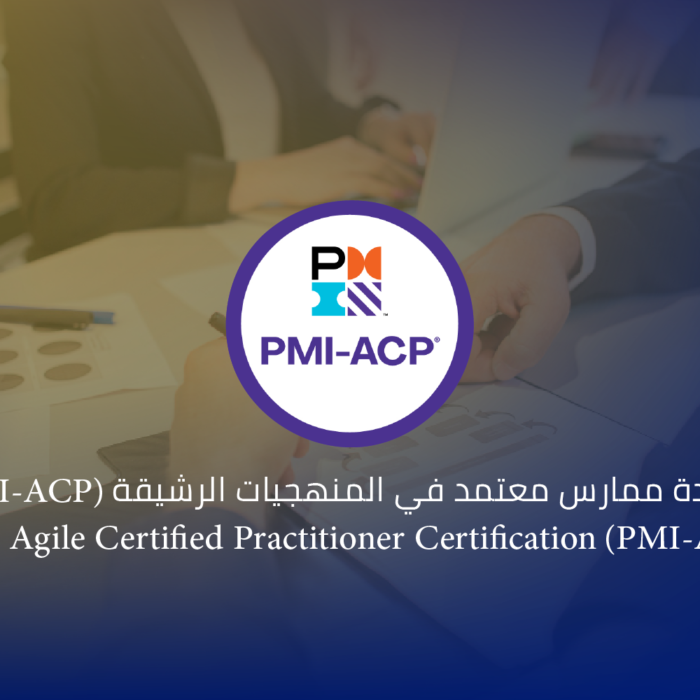شهادة ممارس معتمد في المنهجيات الرشيقة من (PMI-ACP)