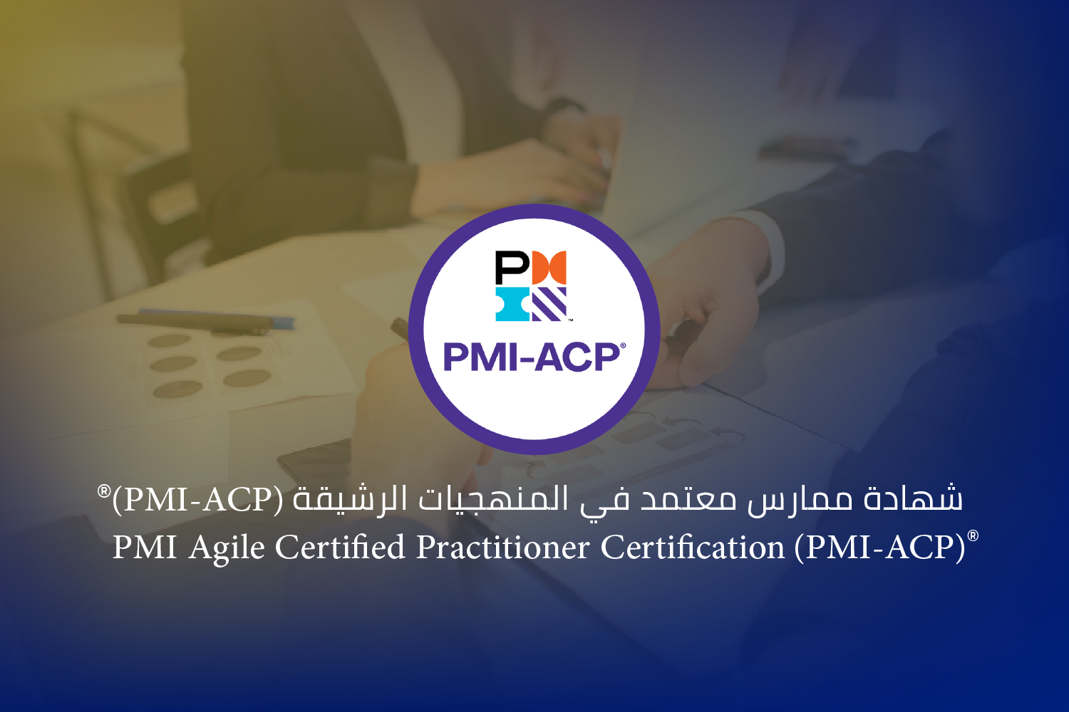 شهادة ممارس معتمد في المنهجيات الرشيقة من (PMI-ACP)