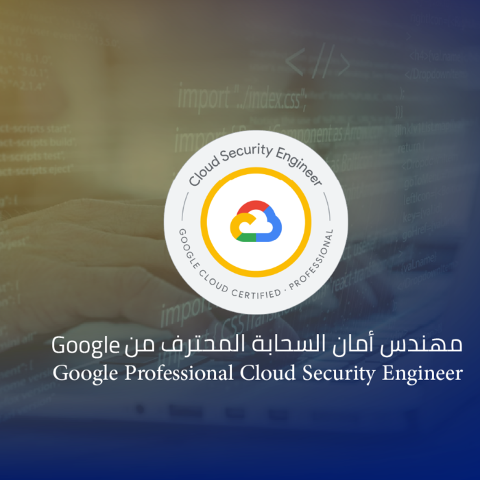مهندس أمان السحابة المحترف من Google Google Professional Cloud Security Engineer